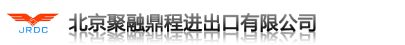 北京聚融鼎程进出口有限公司
